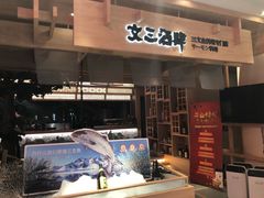 门面-文三酒肆自助放题(新街口友谊广场店)