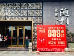 门面-随和家宴·川菜(杜甫草堂店)
