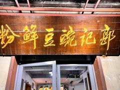 -郭记豌豆鲜粉