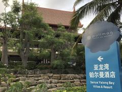-三亚亚龙湾雅高铂尔曼别墅度假酒店
