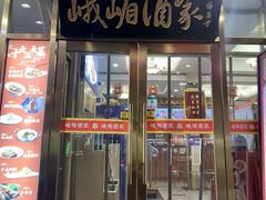 -峨嵋酒家(地安门店)