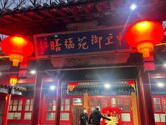 -中卫御苑福膳·养生局(圆明园店)
