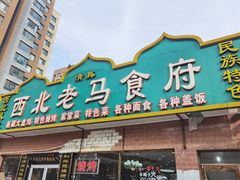门面-西北老马食府(陈家营西路店)