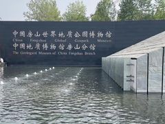 -房山世界地质公园博物馆
