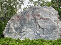 -水车博览园
