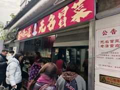 -蓉城西二道无名冒菜(西二道街店)