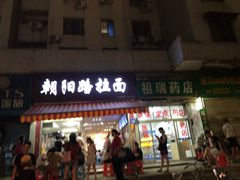 门面-朝阳路拉面店