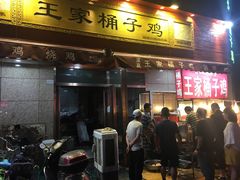 门面-清真·王家桶子鸡