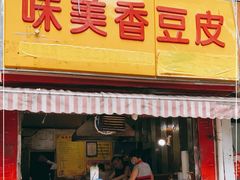 门面-味美香豆皮