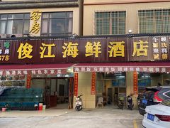 -俊江海鲜酒店(海陵岛白蒲市场店)