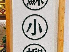 -苏小柳手工点心(人民广场分院)