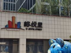 -峪悦里(汉峪金融商务中心店)