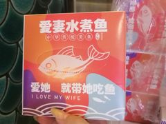 -爱妻鱼•老体北重庆水煮鱼•川菜(白云路店)