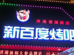 -新百度·洪湖地标大排档(爱国路店)