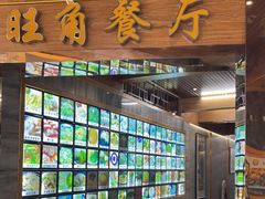 门面-旺角餐厅(潮州大道店)