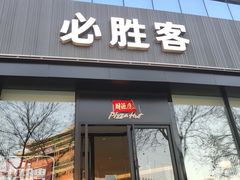 门面-必胜客(张掖西大街店)