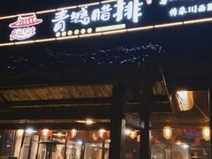 -岳记兴隆·青城腊排铜火锅(融创店)