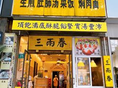 -三两春(浦三路店)