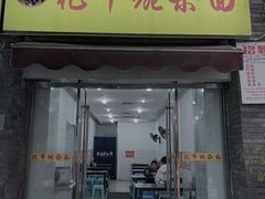 门面-花市豌杂面(民生路店)