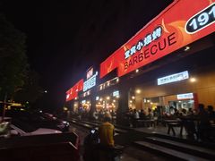 -林二哥宜烤官·宜宾小烧烤