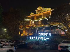 -巴倒烫陆派重庆火锅(南山店)