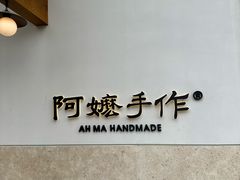 -阿嬷手作(上海万象城店)