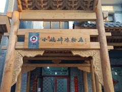 门面-小媳妇凉粉(浑源店)
