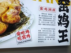 -窑鸡王(罗湖口岸店)