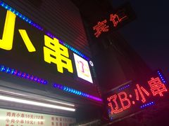 门面-辽B·小串(总店)
