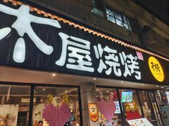 -木屋烧烤(南新店)