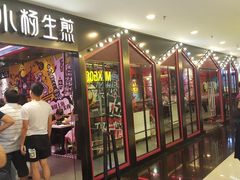 门面-小杨生煎(湟普汇店)