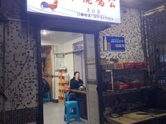 门面-石灰市毛记烧鸡公(解放碑店)