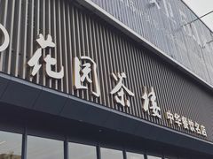 -花园茶楼(兴城西路店)