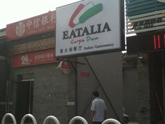 -EATALIA意塔利意式餐厅(鼓楼店)
