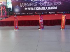 -卢米埃影城(长楹天街IMAX激光店)