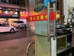 门面-透心凉糖水(听海居店)