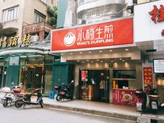 门面-小杨生煎(黄河路店)