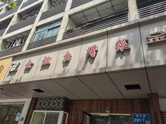 -金姐台湾菜(珠江路店)