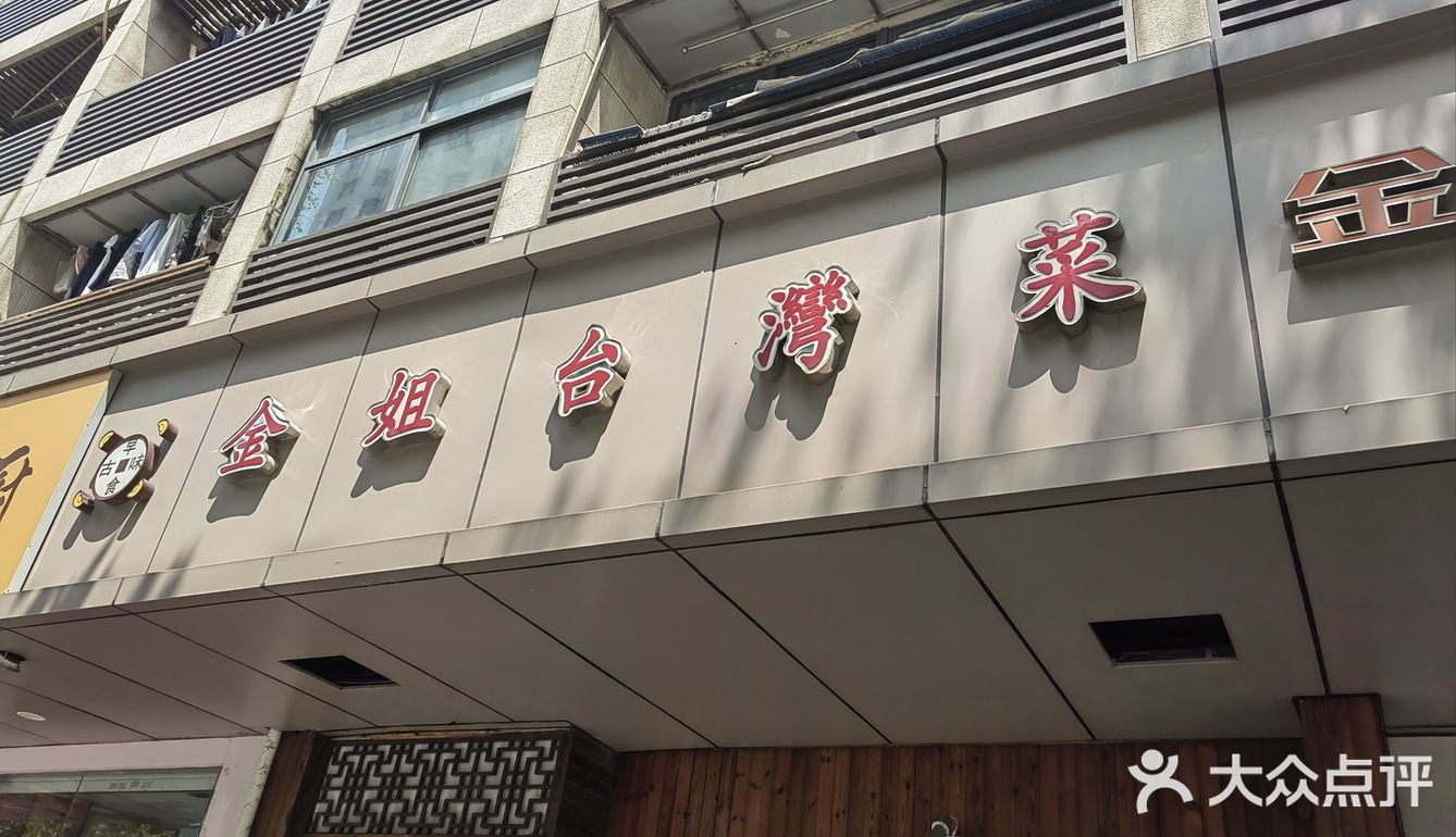 珠江路上的台湾菜