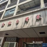 珠江路上的台湾菜