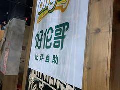 -好伦哥比萨烤肉自助(马家堡店)