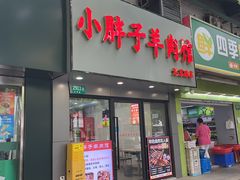 -小胖子羊肉馆·烧烤(龙茗路店)