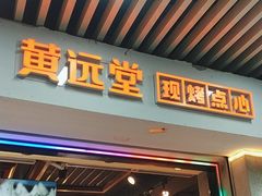 -黄远堂凤梨酥·伴手礼(中山路六店)