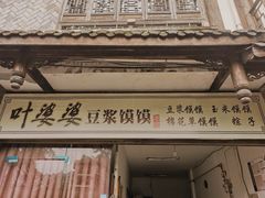 门面-叶婆婆豆浆馍馍