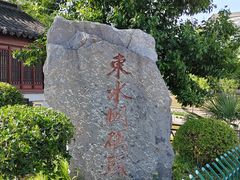 -东水关遗址公园