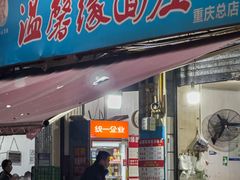 -温馨缘面庄(总店)