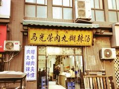 -马光荣肉丸糊辣汤(边东街店)