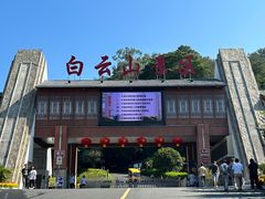 -白云山风景名胜区