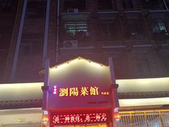 -好帮厨·下饭浏阳菜·坚持现炒(月湖店)