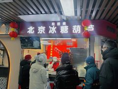 -和禄德冰糖葫芦(东四朝内菜市场店)